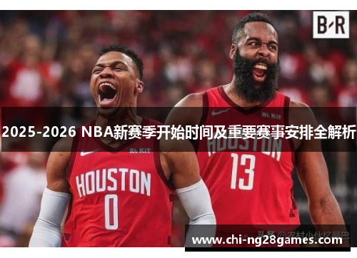 2025-2026 NBA新赛季开始时间及重要赛事安排全解析
