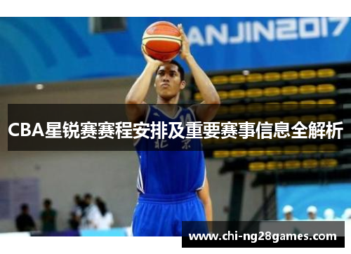 CBA星锐赛赛程安排及重要赛事信息全解析