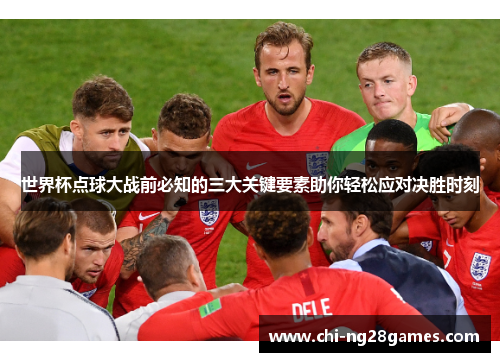 世界杯点球大战前必知的三大关键要素助你轻松应对决胜时刻