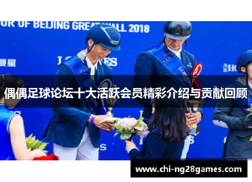偶偶足球论坛十大活跃会员精彩介绍与贡献回顾