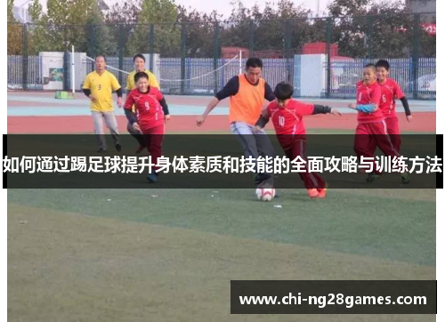 如何通过踢足球提升身体素质和技能的全面攻略与训练方法