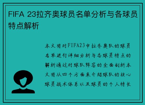 FIFA 23拉齐奥球员名单分析与各球员特点解析