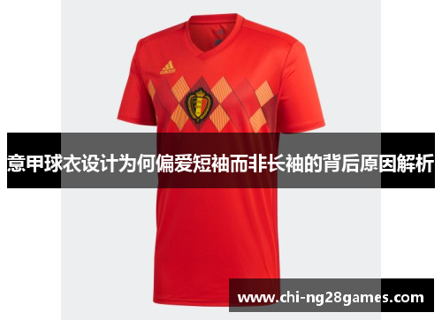 意甲球衣设计为何偏爱短袖而非长袖的背后原因解析