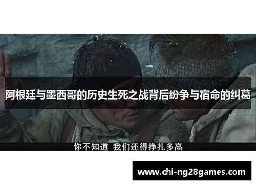 阿根廷与墨西哥的历史生死之战背后纷争与宿命的纠葛