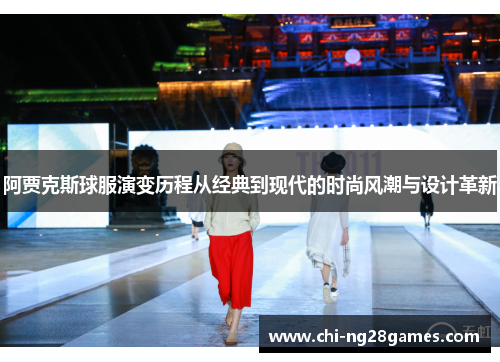 阿贾克斯球服演变历程从经典到现代的时尚风潮与设计革新