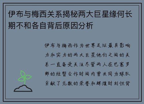 伊布与梅西关系揭秘两大巨星缘何长期不和各自背后原因分析