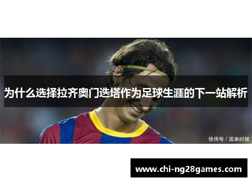 为什么选择拉齐奥门迭塔作为足球生涯的下一站解析