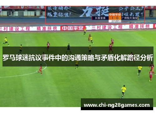 罗马球迷抗议事件中的沟通策略与矛盾化解路径分析