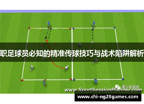 职足球员必知的精准传球技巧与战术陷阱解析