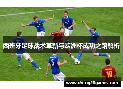 西班牙足球战术革新与欧洲杯成功之路解析