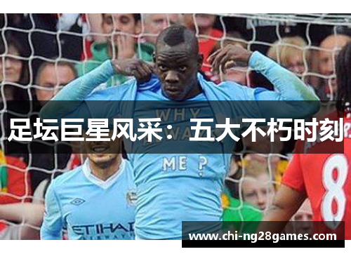 足坛巨星风采：五大不朽时刻