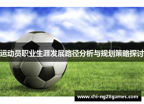 运动员职业生涯发展路径分析与规划策略探讨
