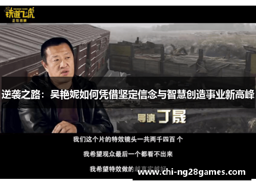 逆袭之路:吴艳妮如何凭借坚定信念与智慧创造事业新高峰