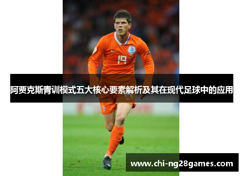 阿贾克斯青训模式五大核心要素解析及其在现代足球中的应用
