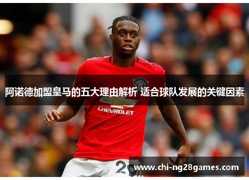 阿诺德加盟皇马的五大理由解析 适合球队发展的关键因素