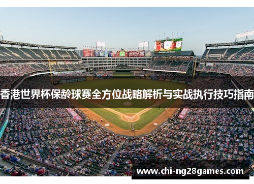 香港世界杯保龄球赛全方位战略解析与实战执行技巧指南 香港世界杯保龄球赛全方位战略解析与实战执行技巧指南
