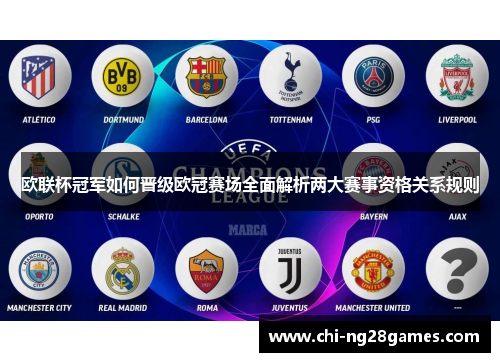 欧联杯冠军如何晋级欧冠赛场全面解析两大赛事资格关系规则