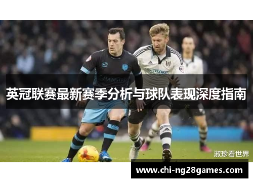 英冠联赛最新赛季分析与球队表现深度指南