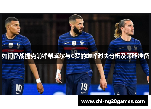 如何备战捷克前锋希季尔与C罗的巅峰对决分析及策略准备