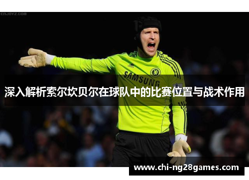 深入解析索尔坎贝尔在球队中的比赛位置与战术作用