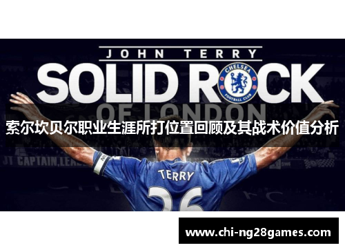 索尔坎贝尔职业生涯所打位置回顾及其战术价值分析