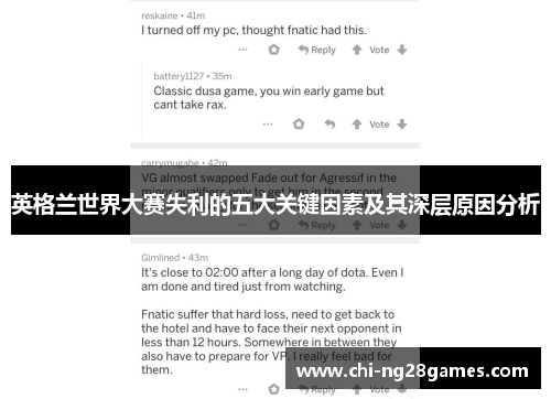 英格兰世界大赛失利的五大关键因素及其深层原因分析