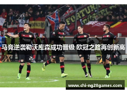 马竞逆袭勒沃库森成功晋级 欧冠之路再创新高