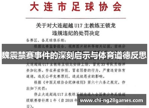 魏震禁赛事件的深刻启示与体育道德反思