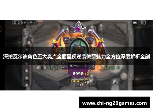 深挖瓦尔迪角色五大亮点全面呈现逆袭传奇魅力全方位深度解析全剖