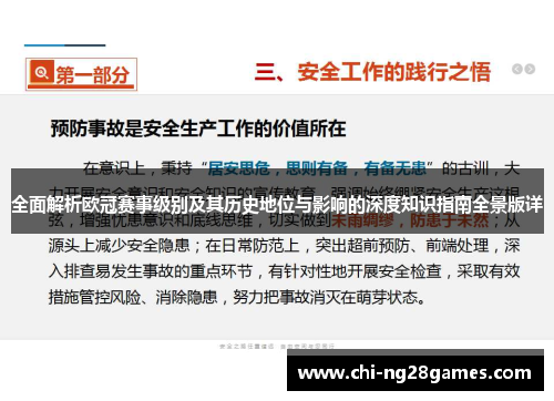 全面解析欧冠赛事级别及其历史地位与影响的深度知识指南全景版详