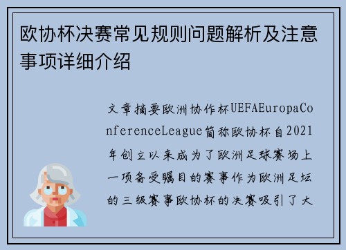 欧协杯决赛常见规则问题解析及注意事项详细介绍 欧协杯决赛常见规则问题解析及注意事项详细介绍