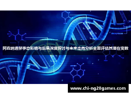 阿森纳遭禁事态影响与后果深度探讨与未来走向分析全面评估其潜在变数