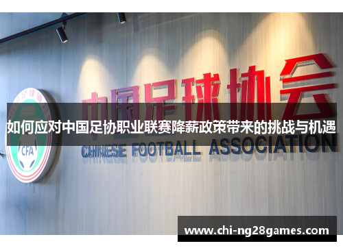 如何应对中国足协职业联赛降薪政策带来的挑战与机遇 如何应对中国足协职业联赛降薪政策带来的挑战与机遇