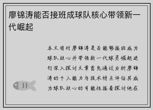 廖锦涛能否接班成球队核心带领新一代崛起 廖锦涛能否接班成球队核心带领新一代崛起