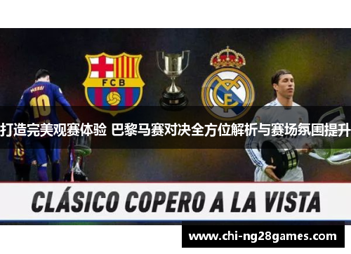 打造完美观赛体验 巴黎马赛对决全方位解析与赛场氛围提升 打造完美观赛体验 巴黎马赛对决全方位解析与赛场氛围提升