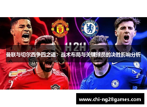 曼联与切尔西争四之道：战术布局与关键球员的决胜影响分析