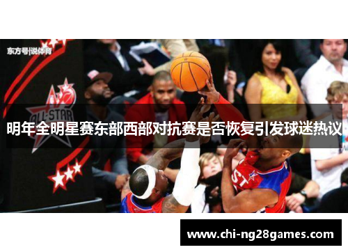 明年全明星赛东部西部对抗赛是否恢复引发球迷热议
