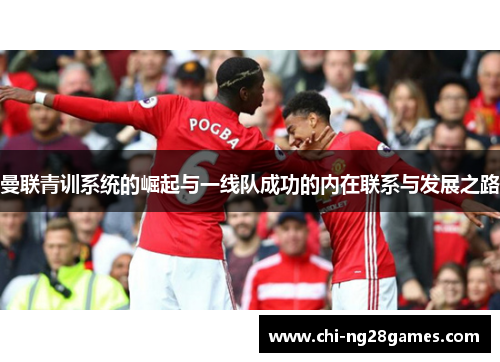 曼联青训系统的崛起与一线队成功的内在联系与发展之路