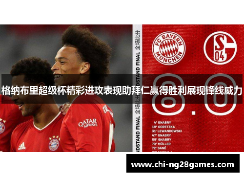 格纳布里超级杯精彩进攻表现助拜仁赢得胜利展现锋线威力