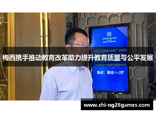 梅西携手推动教育改革助力提升教育质量与公平发展