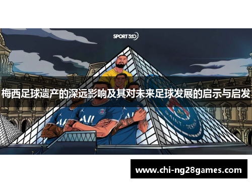 梅西足球遗产的深远影响及其对未来足球发展的启示与启发