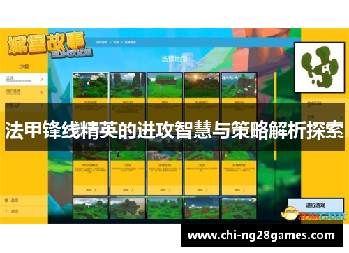 法甲锋线精英的进攻智慧与策略解析探索