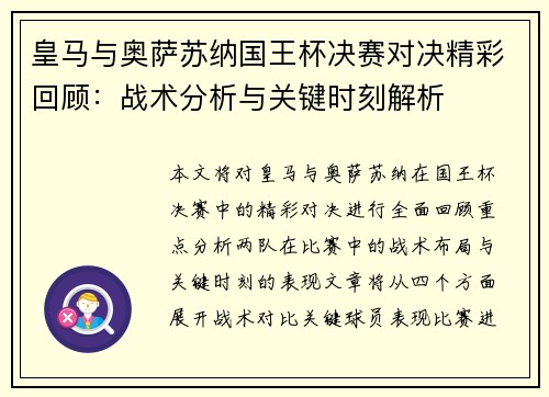 皇马与奥萨苏纳国王杯决赛对决精彩回顾：战术分析与关键时刻解析