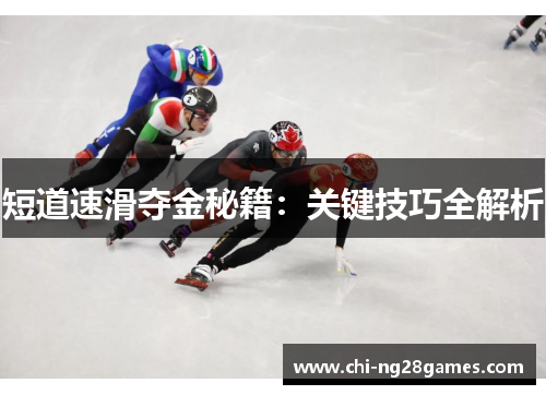 短道速滑夺金秘籍：关键技巧全解析