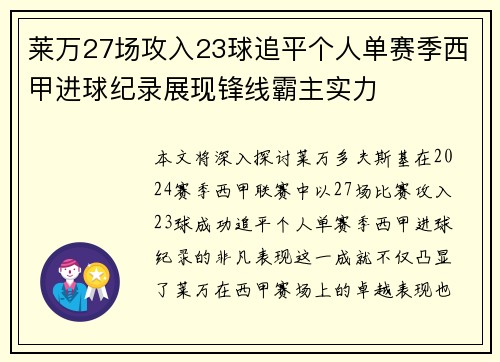 莱万27场攻入23球追平个人单赛季西甲进球纪录展现锋线霸主实力 莱万27场攻入23球追平个人单赛季西甲进球纪录展现锋线霸主实力
