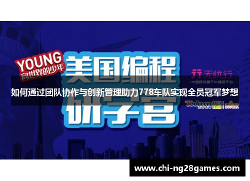 如何通过团队协作与创新管理助力778车队实现全员冠军梦想 如何通过团队协作与创新管理助力778车队实现全员冠军梦想