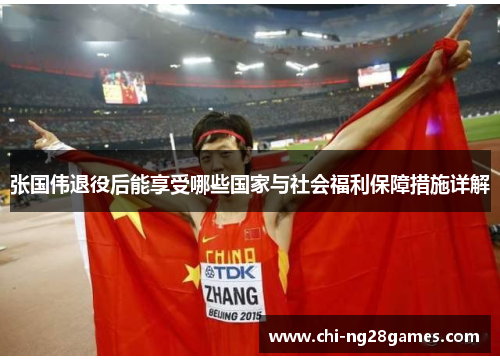 张国伟退役后能享受哪些国家与社会福利保障措施详解