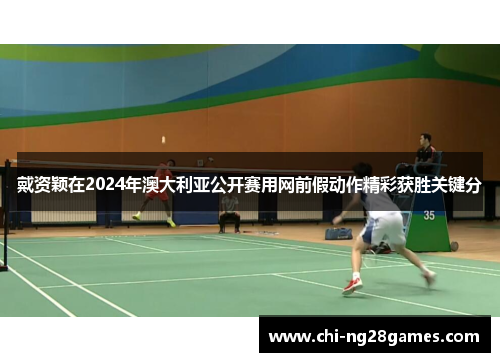 戴资颖在2024年澳大利亚公开赛用网前假动作精彩获胜关键分