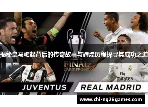 揭秘皇马崛起背后的传奇故事与辉煌历程探寻其成功之道