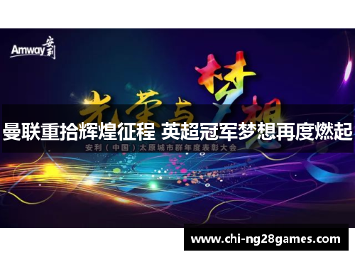 曼联重拾辉煌征程 英超冠军梦想再度燃起